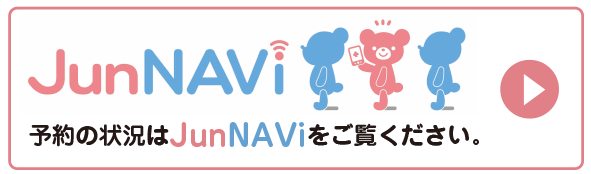 JUNNAVi 予約の状況はJunNAViをご覧ください。